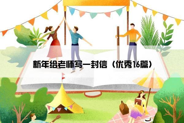 新年给老师写一封信（优秀16篇）