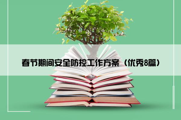 春节期间安全防控工作方案（优秀8篇）
