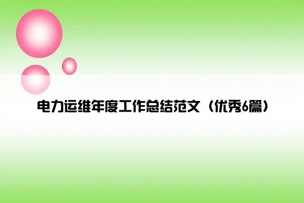 电力运维年度工作总结范文（优秀6篇）