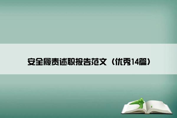 安全履责述职报告范文（优秀14篇）