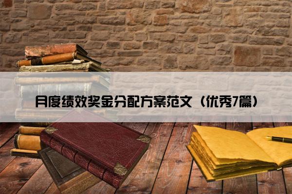 月度绩效奖金分配方案范文（优秀7篇）