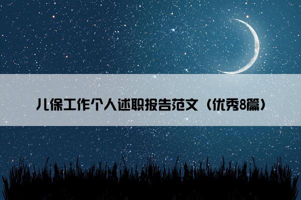 儿保工作个人述职报告范文（优秀8篇）