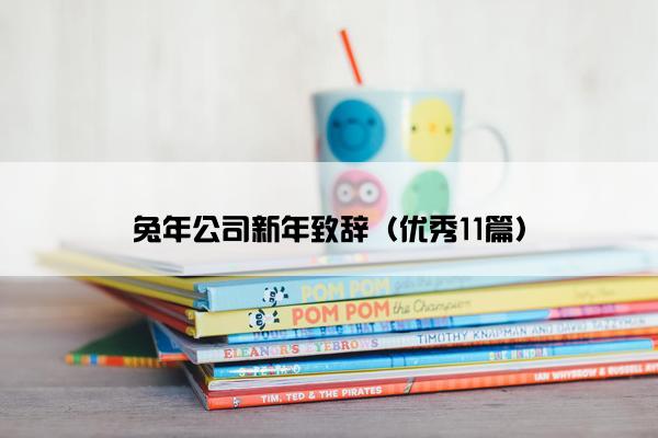 兔年公司新年致辞（优秀11篇）