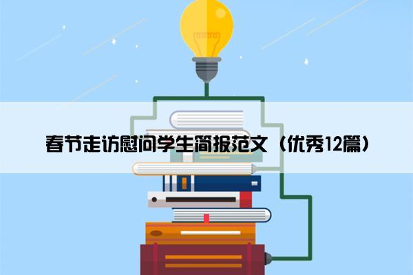 春节走访慰问学生简报范文（优秀12篇）