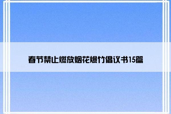 春节禁止燃放烟花爆竹倡议书15篇