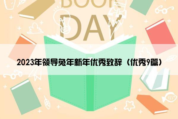 2023年领导兔年新年优秀致辞（优秀9篇）