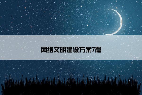 网络文明建设方案7篇