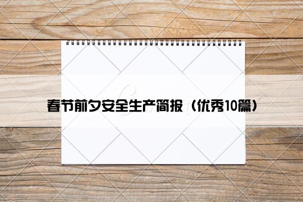 春节前夕安全生产简报（优秀10篇）