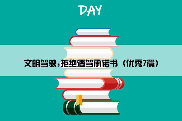 文明驾驶,拒绝酒驾承诺书（优秀7篇）