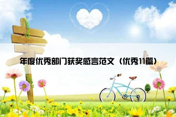年度优秀部门获奖感言范文（优秀11篇）