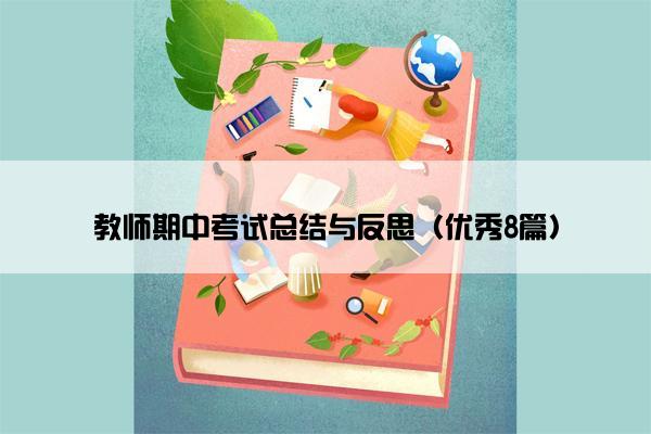 教师期中考试总结与反思（优秀8篇）