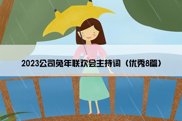 2023公司兔年联欢会主持词（优秀8篇）
