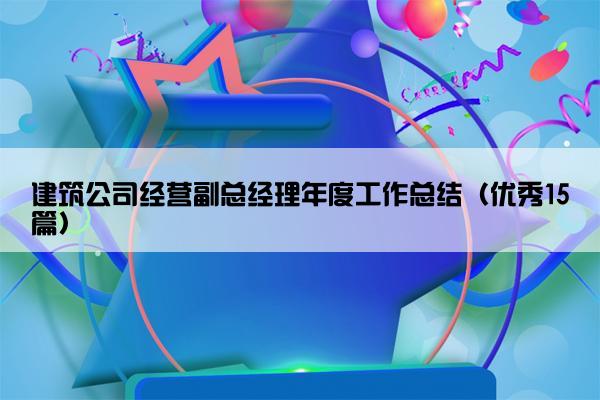 建筑公司经营副总经理年度工作总结（优秀15篇）
