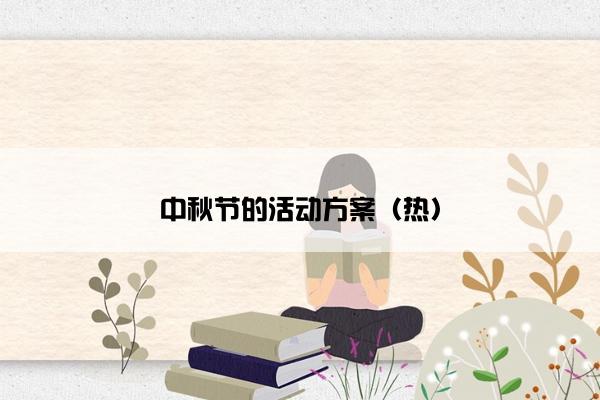 中秋节的活动方案（热）