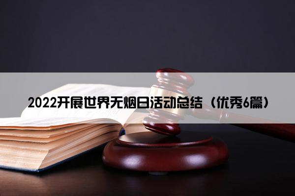 2022开展世界无烟日活动总结（优秀6篇）