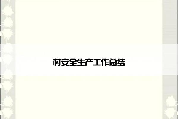 村安全生产工作总结 村安全生产工作总结