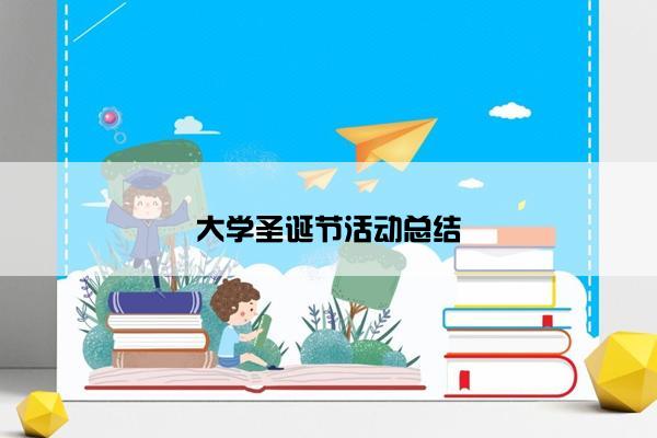 大学圣诞节活动总结 大学圣诞节活动总结