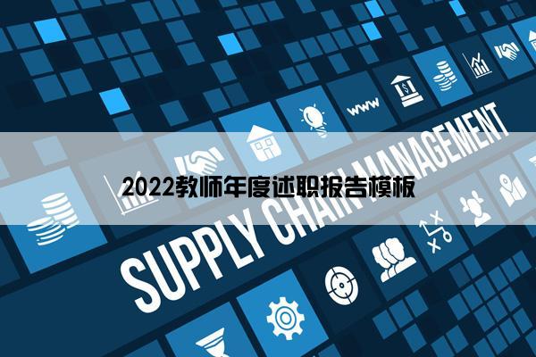 2022教师年度述职报告模板