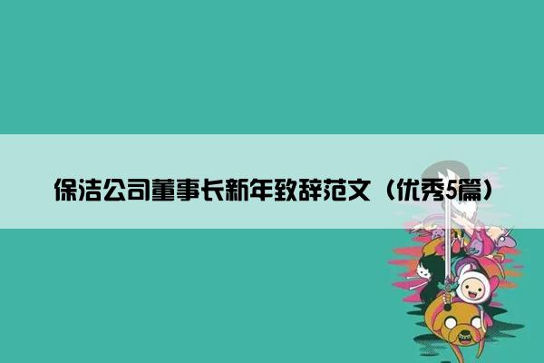 保洁公司董事长新年致辞范文（优秀5篇）