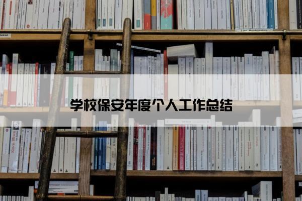 学校保安年度个人工作总结