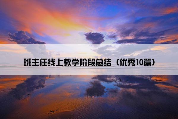 班主任线上教学阶段总结（优秀10篇）