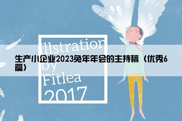 生产小企业2023兔年年会的主持稿（优秀6篇）