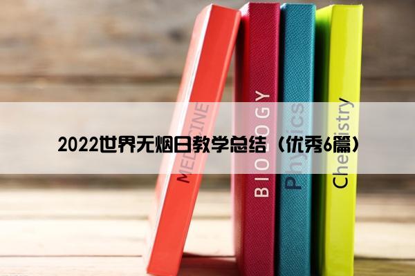 2022世界无烟日教学总结（优秀6篇）