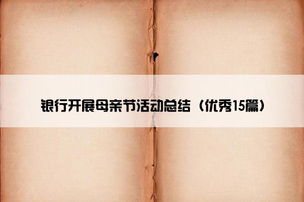 银行开展母亲节活动总结（优秀15篇）