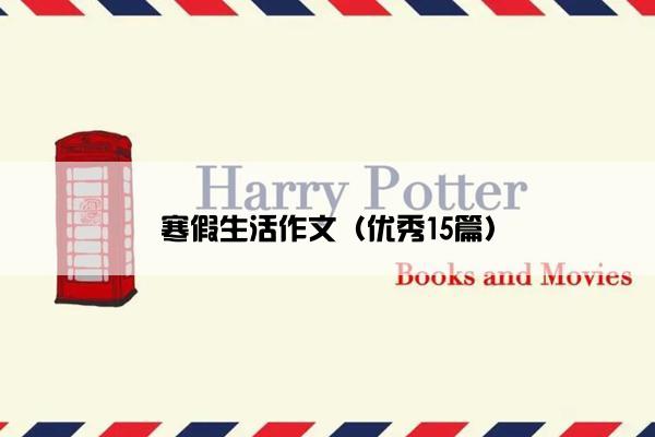 寒假生活作文（优秀15篇）