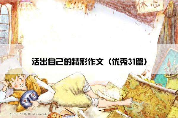 活出自己的精彩作文（优秀31篇）