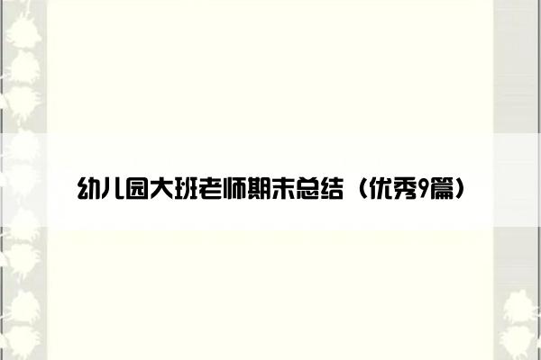 幼儿园大班老师期末总结（优秀9篇）