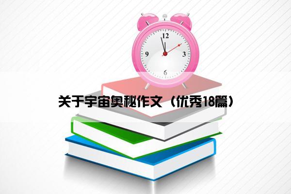 关于宇宙奥秘作文（优秀18篇）