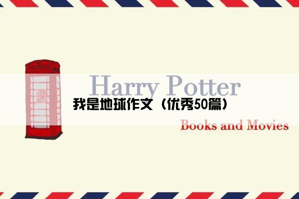 我是地球作文（优秀50篇）