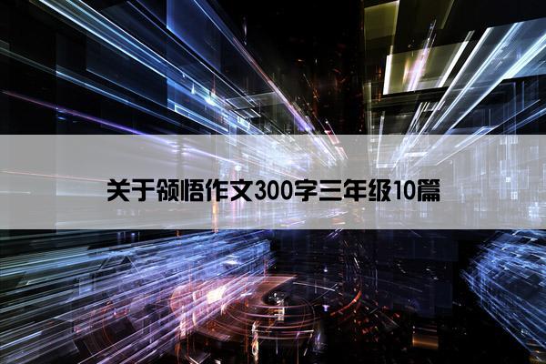 关于领悟作文300字三年级10篇