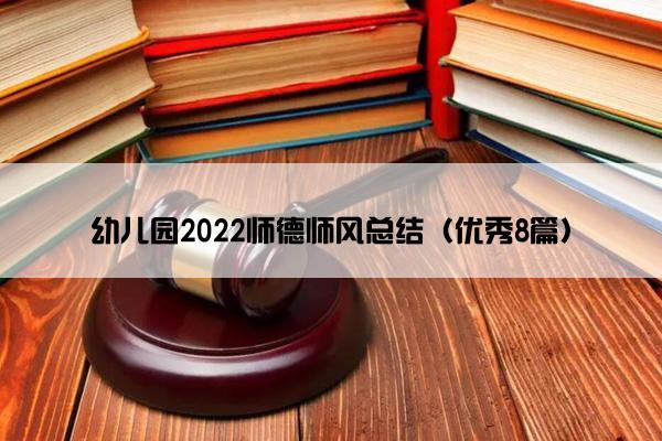 幼儿园2022师德师风总结（优秀8篇）