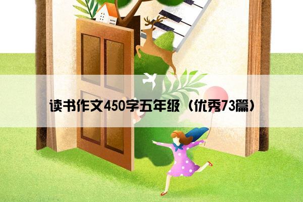 读书作文450字五年级（优秀73篇）