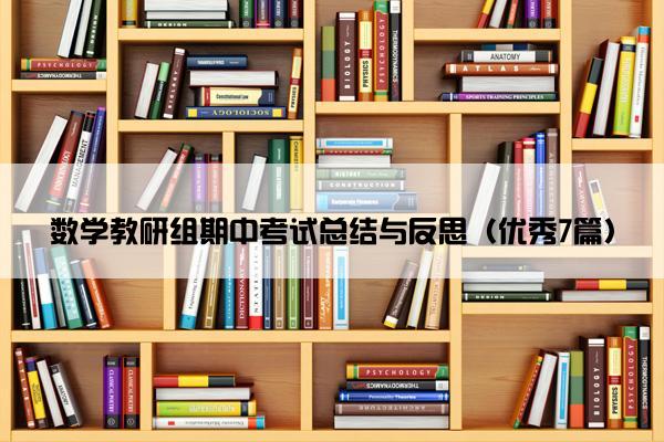 数学教研组期中考试总结与反思（优秀7篇）