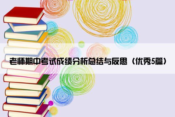 老师期中考试成绩分析总结与反思（优秀5篇）