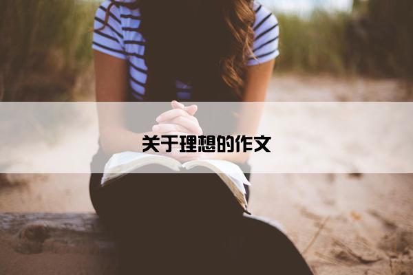 关于理想的作文