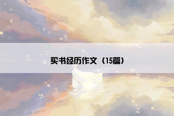 买书经历作文（15篇）