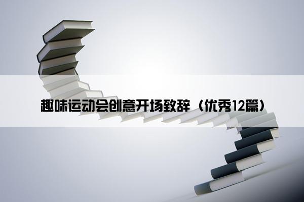 趣味运动会创意开场致辞（优秀12篇）