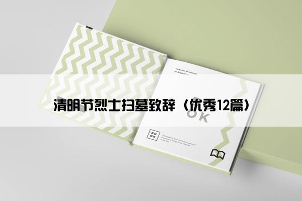 清明节烈士扫墓致辞（优秀12篇）