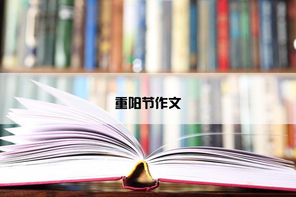 重阳节作文