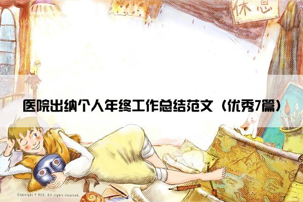 医院出纳个人年终工作总结范文（优秀7篇）