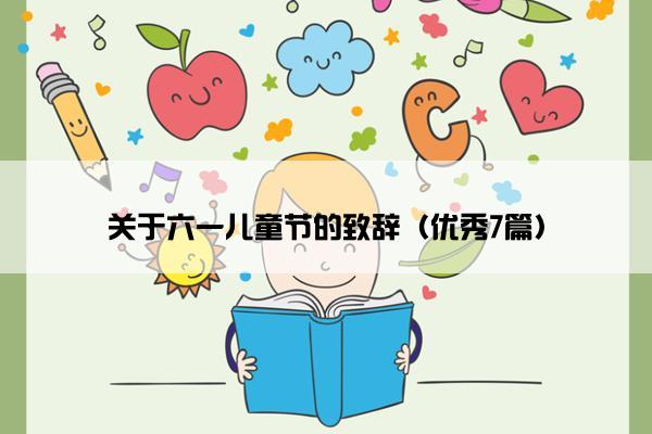 关于六一儿童节的致辞（优秀7篇）