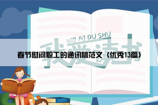 春节慰问职工的通讯稿范文（优秀13篇）