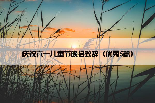 庆祝六一儿童节晚会致辞（优秀5篇）