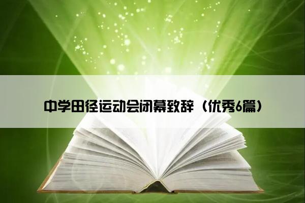 中学田径运动会闭幕致辞（优秀6篇）