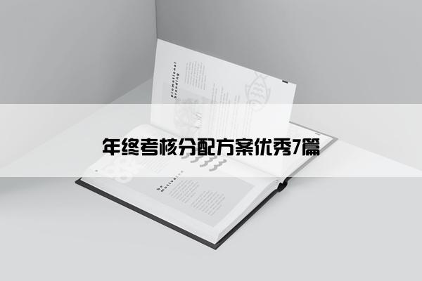 年终考核分配方案优秀7篇
