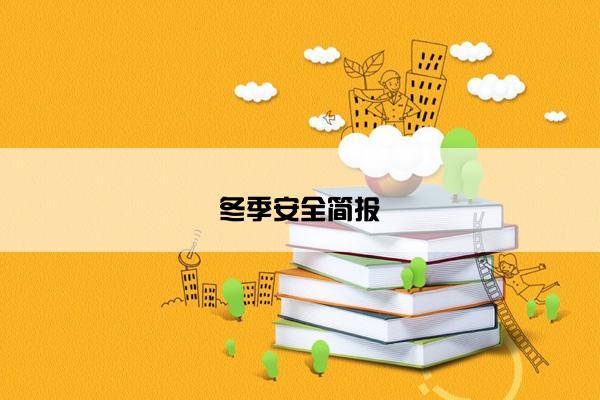 冬季安全简报